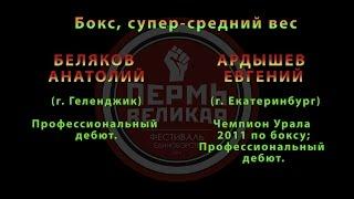 2 Поединок.Бокс, супер-средний вес. БЕЛЯКОВ АНАТОЛИЙ и АРДЫШЕВ ЕВГЕНИЙ