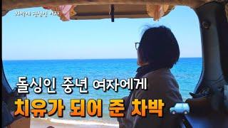  돌싱이 된 상처에 치유가 되어 준 차박 |  나는 솔로 차박을 즐긴다.