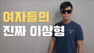 남자들은 모르는 여자들의 진짜 이상형  (미디어에 속지 말자)