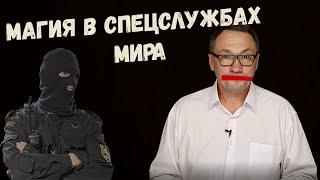 ▶️  Маги на службе у государства. Маги в спецслужбах. Как почувствовать свою душу?