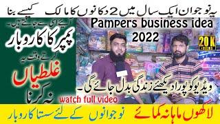 Pamper business in pakistan  I  high profit business ideas I pamper ka karobar | Rajee