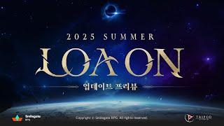 [공식Live] 2025 로아온 썸머 / 2025 LOA ON SUMMER - 여름 업데이트 프리뷰