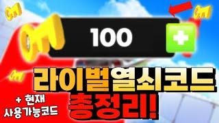 [로블록스] 라이벌 업데이트! 열쇠코드 총정리해서 알려드립니다! & 현재사용가능한 코드 포함!