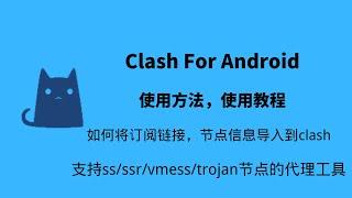 Clash For Android的使用方法，支持ss/ss/vmess/trojan节点的代理工具，如何将订阅链接，节点信息导入到clash代理工具。