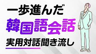 一歩進んだ韓国語会話｜実用対話聞き流し（初中級〜中級）