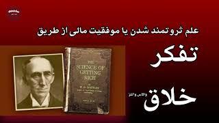 چگونه با تفکر خلاق به موفقیت مالی دست یابیم/نویسنده: والاس وتلز