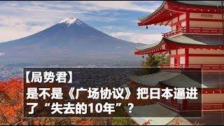 【局势君】是不是《广场协议》把日本逼进了“失去的10年”？