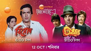 Zee Bangla Cinema Premiere | Birod | Teen Murti | Ogo Bodhu Shundori |  Bengali Movie