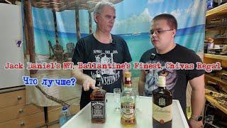 Дегустация: Jack Daniel’s №7, Ballantine’s Finest, Chivas Regal