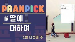 동성애자 자녀의 삶을 바라보는 어머니의 이야기 – [프란Pick!  소설 ‘딸에 대하여’]