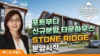 밴쿠버 부동산 | 아름다운 포트무디 신규분양 타운하우스Stone Ridge 