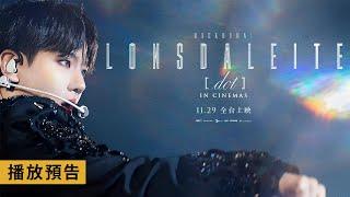 伯賢首部專屬電影【Baekhyun: Lonsdaleite [dot] in Cinemas】電影預告 以K-POP SOLO歌手的身分寫下了嶄新歷史！11/29(五) 全台上映