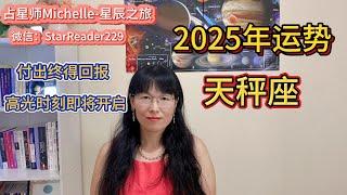 2025年天秤座运势