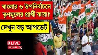 By-Election | বাংলার ৬ উপনির্বাচনে তৃণমূলের প্রার্থী কারা? দেখুন বড় আপডেট