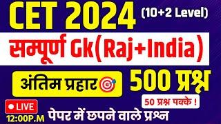 Cet classes online 2024|cet india gk classes 2024 |cet 12th level 2024|cet india gk 2024|cet class