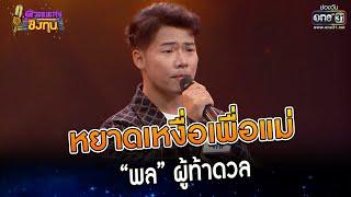 หยาดเหงื่อเพื่อแม่ : “พล” ผู้ท้าดวล   | Highlight ดวลเพลงชิงทุน2023 Ep.1247 | 9 พ.ค.66