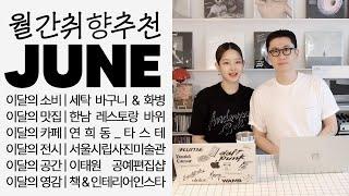 월간WAMB 6월호  월간취향공유 | 잘 산 세탁바구니 & 화병 겸 와인쿨러 & 한남동 데이트 코스 & 연희동 신상 공간 & 서울시립사진미술관 &이달의 책