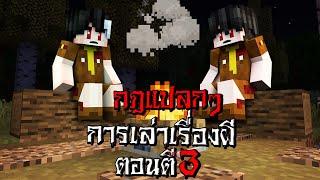 กฎแปลกๆ การเล่าเรื่องผี ตอนตี3 แต่เกิดขึ้นจริง - (Minecraft กฎแปลกๆ)