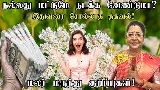 வீட்டில் நல்லது மட்டுமே நடக்க முக்கியமான மலர் மருந்து | Remove Negative Energy | Flower Medicine