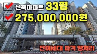 신축아파트 33평 2억7천5백만원 잔여 3세대