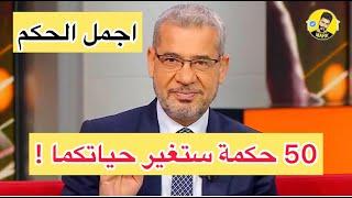 جميع حكم #مصطفى الاغا #حكم روعة جميلة مؤثرة #الجزء (3)