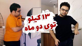 سیزده کیلو لاغر کردم - تجربه کاهش وزن با رژیم کتوژنیک