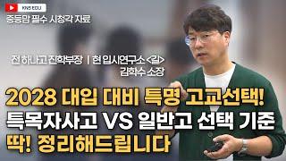 [KNS] 2028 대입 대비 특명 고교선택! 특목자사고 VS 일반고 선택 기준 한방 정리 (ft. 찐문과, 찐이과 고교 지원 테크트리 포함) ㅣ 전 하나고 진학부장 김학수 소장