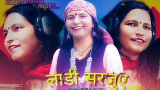 Laadi Sarjuee || Bimla Verma || New Pahadi Song 2024 || Himachali Lok Geet || Pahari Culture Video