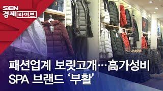 패션업계 보릿고개…高가성비 SPA 브랜드 ‘부활’