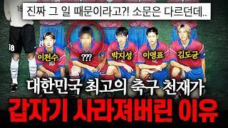 충격적인 이유로 사라진 한국 최고의 축구 천재들 TOP3 | 홍재민 & 장은상 스포츠 기자