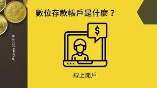 什麼是數位存款？|數位帳戶優缺點|申辦帳戶流程【20210717數位金融搞什麼？】