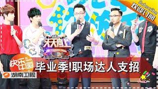 《天天向上》20170609期: 毕业季来了 汪涵带领职场达人给你支招 Day Day Up【湖南卫视官方版1080P】