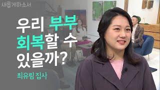 부부 상담 비용만 600만원?!ㅣ새롭게하소서ㅣ최유림 집사