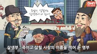 [생방송 한국사] 세조의 킹메이커, 한명회