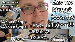 #vlog Ως εδώ!#τέλοςτα#ψέματα!#αναπάντεχοςαλλού#καταλήξαμε#πρωινό#μακαρονοσαλάτα#immigrants n#Germany