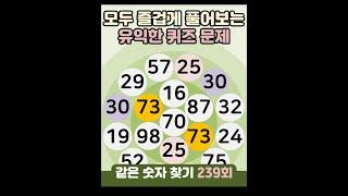 같은숫자찾기 239회 -  모두 즐겁게 풀어보는 유익한 퀴즈 문제 #같은숫자찾기  #퀴즈 #치매예방퀴즈 #숫자퀴즈 #두뇌운동 #number search #quiz