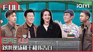 【 FULL】 Super Sketch Show II EP6 Part01 | 一年一度喜剧大赛2 | iQIYI