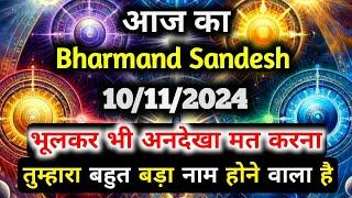 10 November 2024 ka Bharmand Sandesh || Aaj Ka Divine Message || Today Universe Message