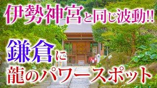 ※導かれた方はご覧ください  鎌倉・縁結び＆龍神パワーの聖地へ