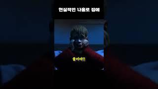 현실적인 나홀로 집에