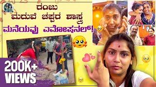 ಮದುವೆ ಮನೆಯ ಮೊದಲ ಶಾಸ್ತ್ರ | Ranjitha Wedding Diaries | Kannada Vlogs | Allu Raghu Sushmitha