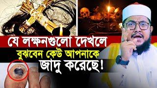 যে লক্ষন গুলো দেখলে বুঝবেন আপনি জাদুগ্রস্থ! অবশ্যই কেউ আপনাকে জাদু করেছে | sadikur rahman al ahzari