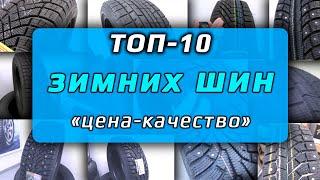 ТОП-10 зимних шин – цена - качество