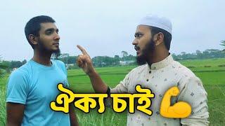 আমার ঐক্য চাই  চরমোনাই পীর কি চায় ? Tauhidul Islam / Younus Khan