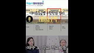 대치동에서 수학 학원을 찾고 계신가요? 여기 저의 추천 리스트! 너무 자랑스럽지만, 여러분과 나누고 싶어서요! #대치동수학 #대치동학원