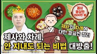 제사와 차례, 안 지내도 되는 비법 대방출 - 제사와 차례에 대한 깔끔한 정리!