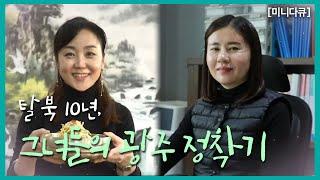 [미니多Q] 탈북 10년, 그녀들의 광주 정착기 - KBS 210127 방송