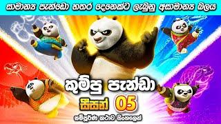 කුම්පූ පැන්ඩා 05 සිංහලෙන් ️‍ | kung-fu panda 05 sinhala | sinhala movie review | Sl drama lokaya