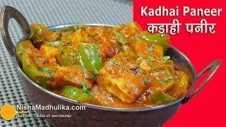 कढाई पनीर मसाला, थिक ग्रेवी के साथ । Quick n easy Kadai Paneer Recipe Restaurant style