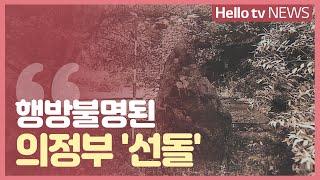 청동기 시대 유물 의정부 ′선돌′...‘행방불명’